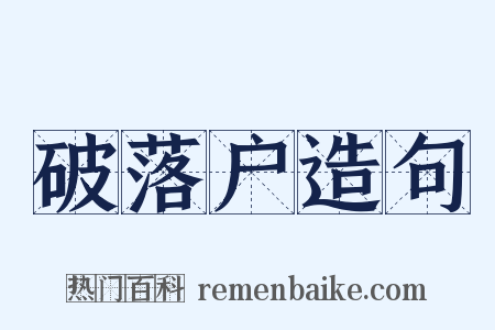 破落户造句是什么意思的图片